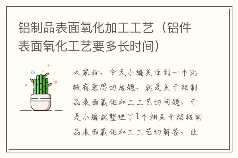 铝制品表面氧化加工工艺（铝件表面氧化工艺要多长时间）