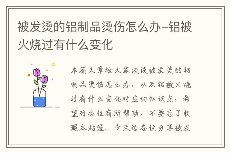 被发烫的铝制品烫伤怎么办-铝被火烧过有什么变化