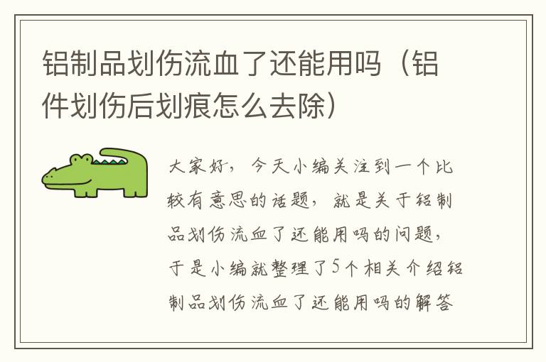 铝制品划伤流血了还能用吗（铝件划伤后划痕怎么去除）