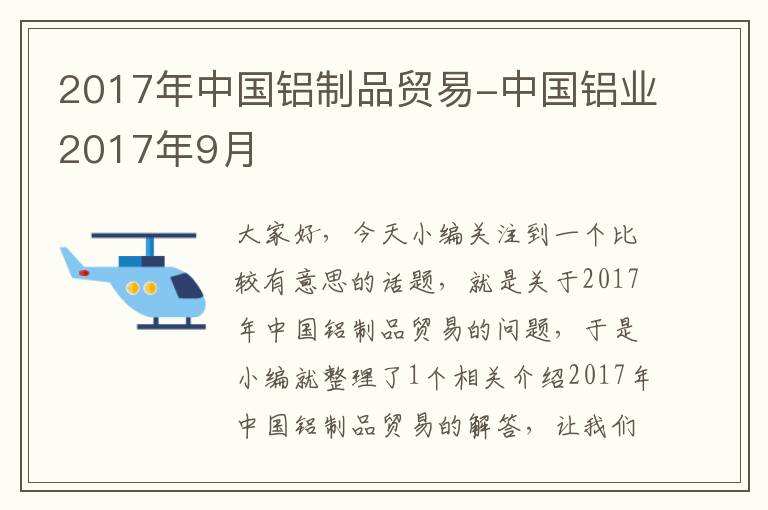 2017年中国铝制品贸易-中国铝业2017年9月