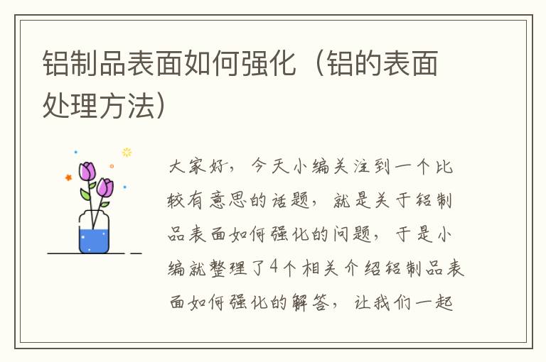 铝制品表面如何强化（铝的表面处理方法）