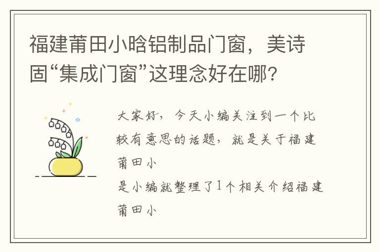 福建莆田小晗铝制品门窗，美诗固“集成门窗”这理念好在哪?