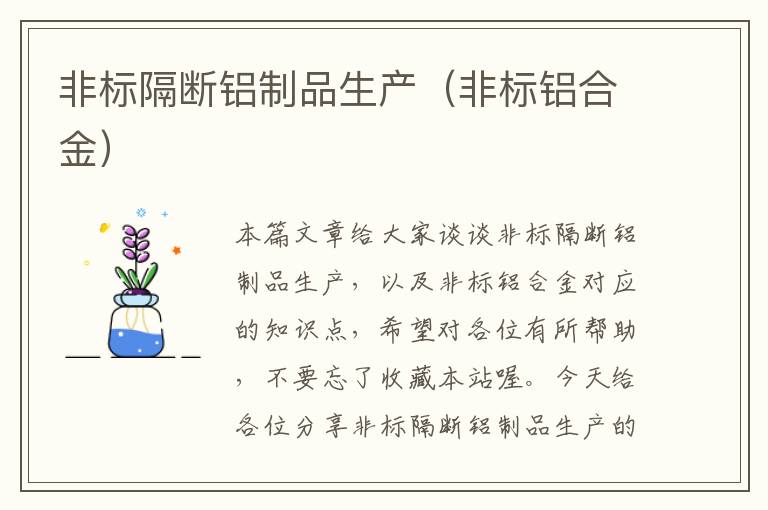 非标隔断铝制品生产（非标铝合金）