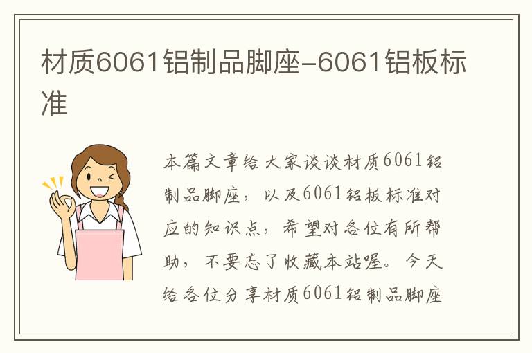 材质6061铝制品脚座-6061铝板标准