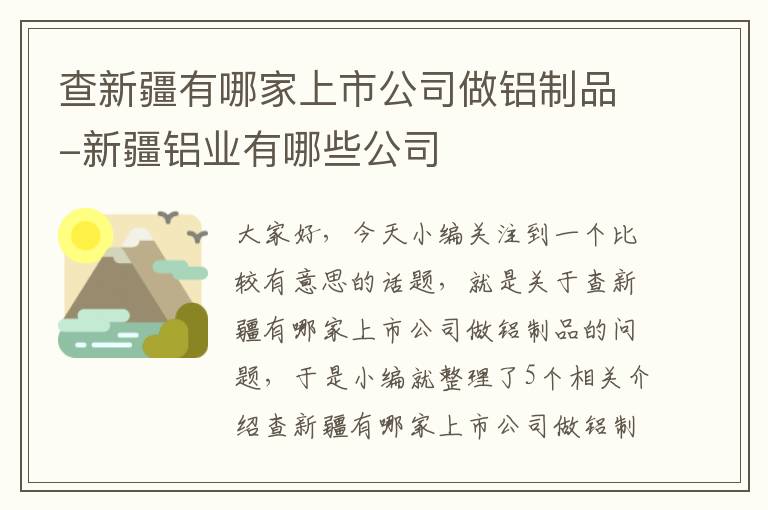 查新疆有哪家上市公司做铝制品-新疆铝业有哪些公司