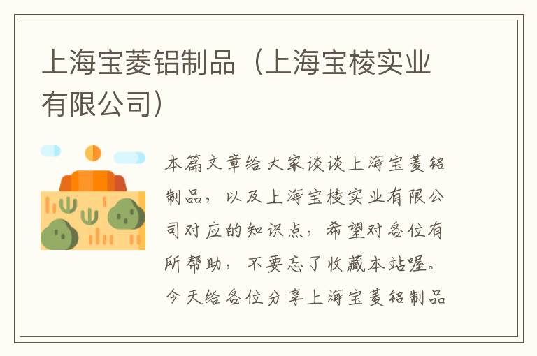 上海宝菱铝制品（上海宝棱实业有限公司）