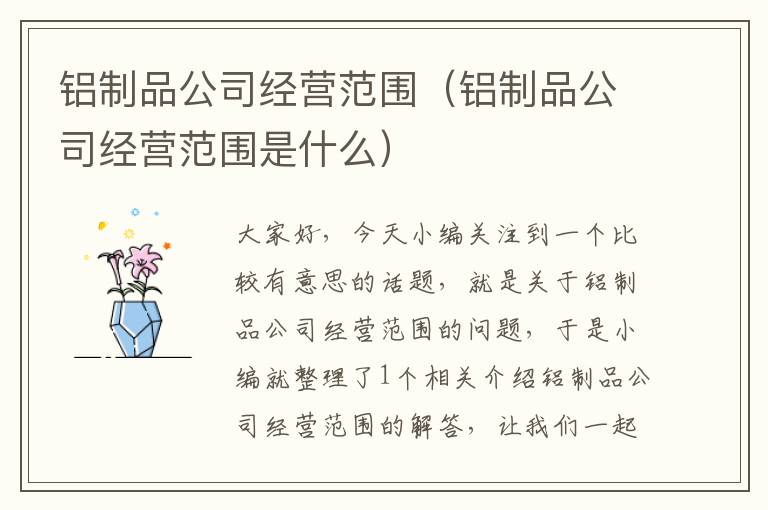 铝制品公司经营范围（铝制品公司经营范围是什么）