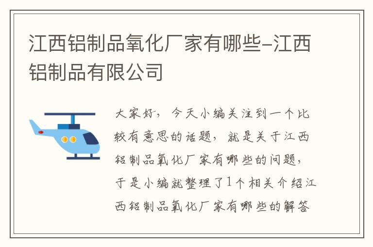 江西铝制品氧化厂家有哪些-江西铝制品有限公司