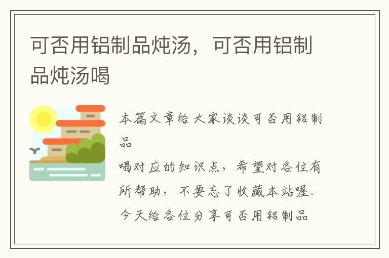 可否用铝制品炖汤，可否用铝制品炖汤喝