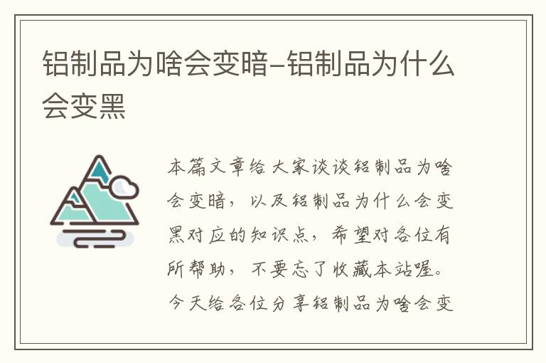 铝制品为啥会变暗-铝制品为什么会变黑