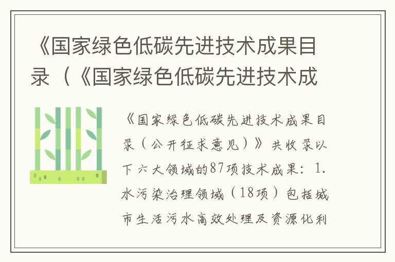 《国家绿色低碳先进技术成果目录（《国家绿色低碳先进技术成果目录》）