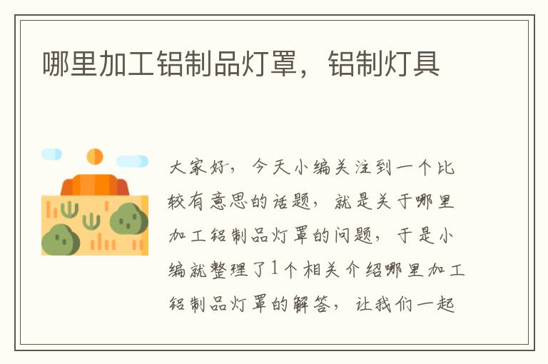 哪里加工铝制品灯罩，铝制灯具