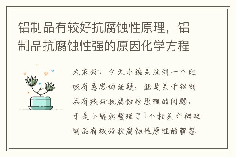 铝制品有较好抗腐蚀性原理，铝制品抗腐蚀性强的原因化学方程式