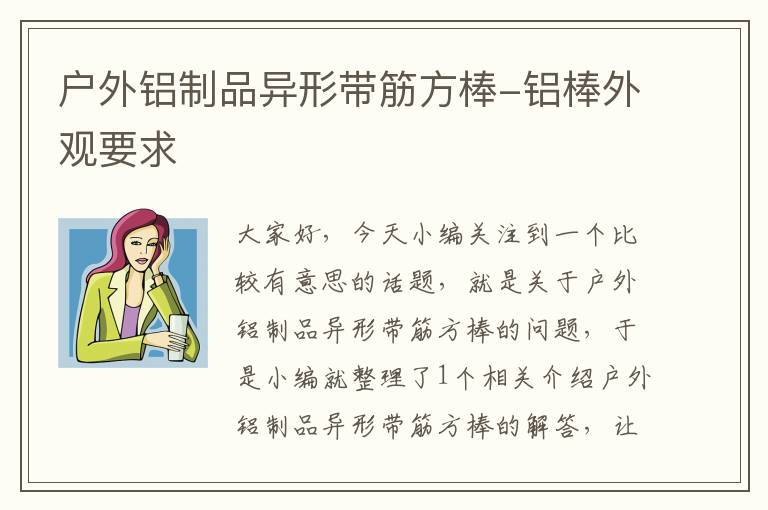 户外铝制品异形带筋方棒-铝棒外观要求