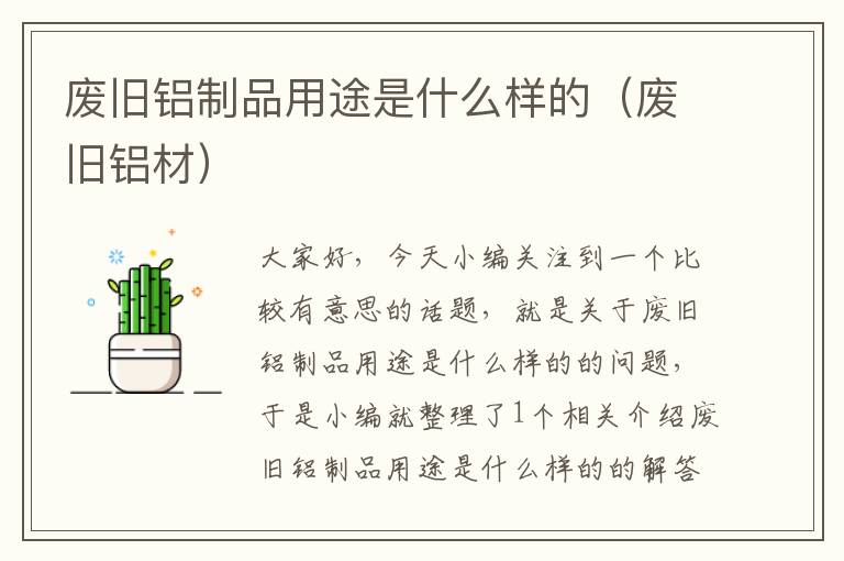 废旧铝制品用途是什么样的（废旧铝材）