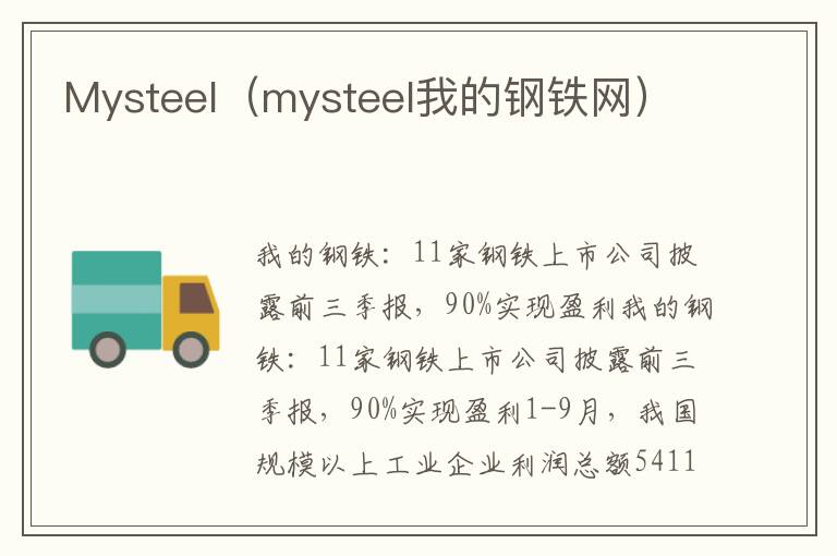 Mysteel（mysteel我的钢铁网）