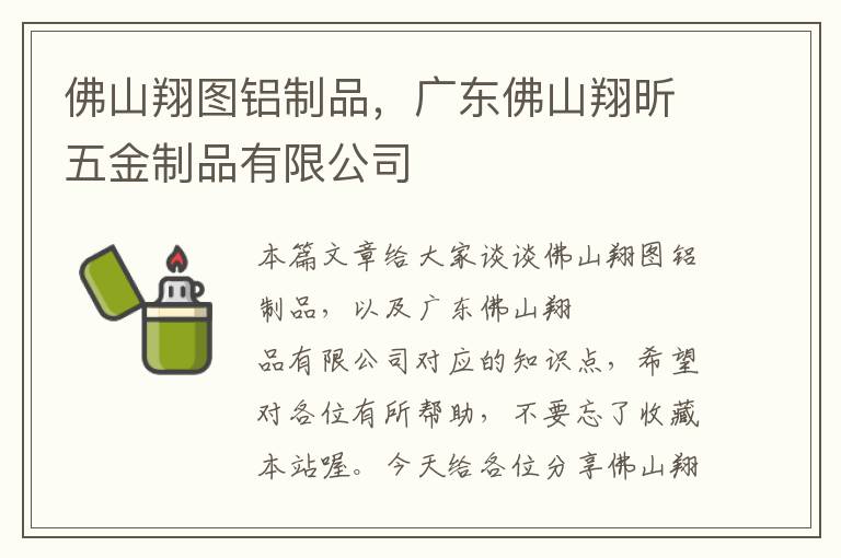 佛山翔图铝制品，广东佛山翔昕五金制品有限公司