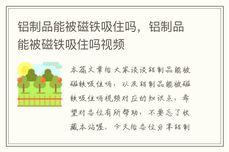 铝制品能被磁铁吸住吗，铝制品能被磁铁吸住吗视频