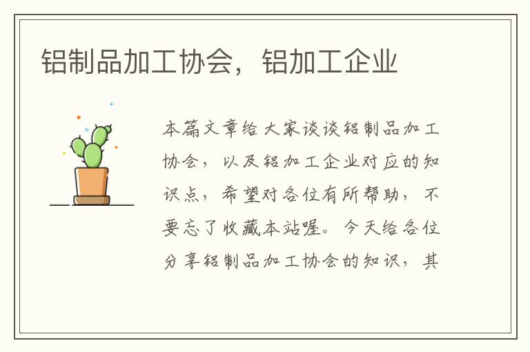 铝制品加工协会，铝加工企业