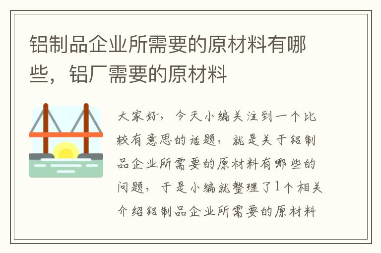 铝制品企业所需要的原材料有哪些，铝厂需要的原材料