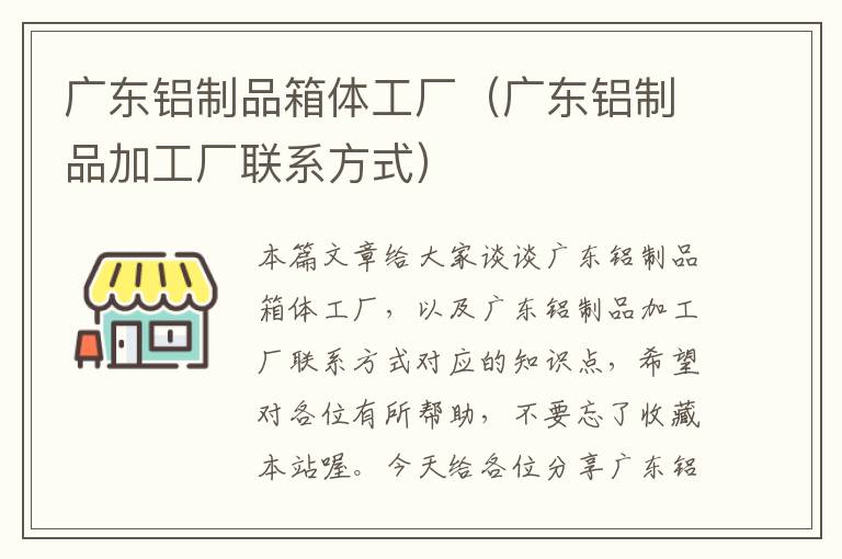 广东铝制品箱体工厂（广东铝制品加工厂联系方式）