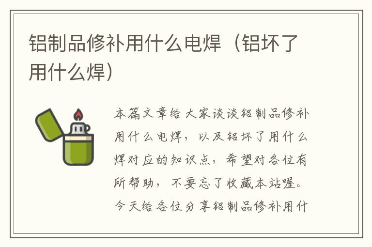 铝制品修补用什么电焊（铝坏了用什么焊）