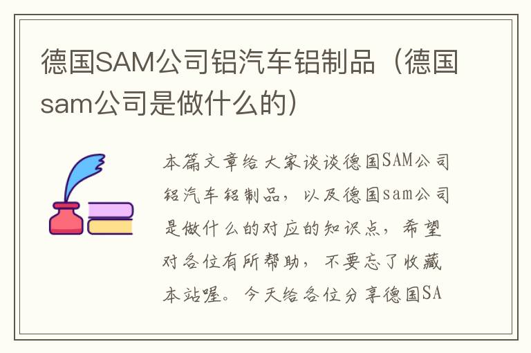 德国SAM公司铝汽车铝制品（德国sam公司是做什么的）