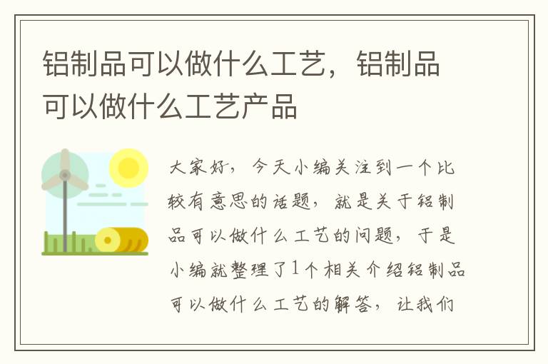 铝制品可以做什么工艺，铝制品可以做什么工艺产品