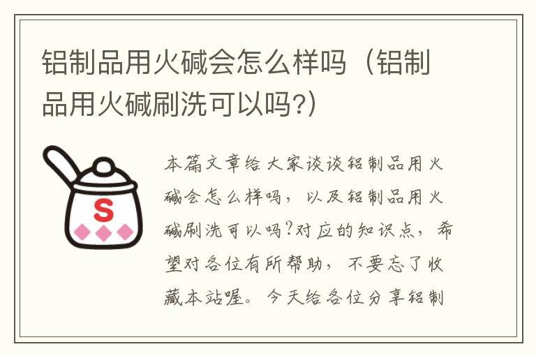 铝制品用火碱会怎么样吗（铝制品用火碱刷洗可以吗?）