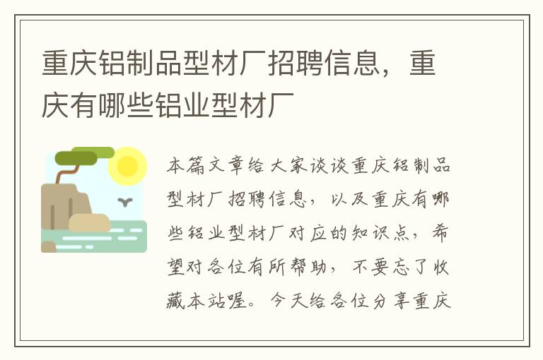 重庆铝制品型材厂招聘信息，重庆有哪些铝业型材厂