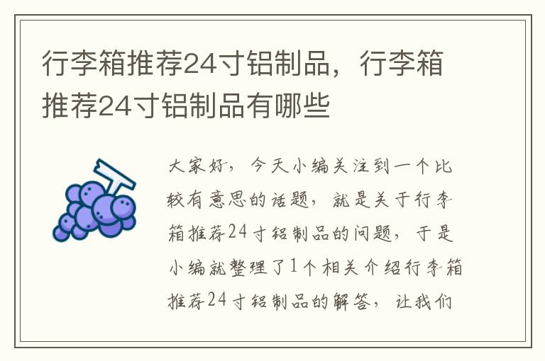 行李箱推荐24寸铝制品，行李箱推荐24寸铝制品有哪些