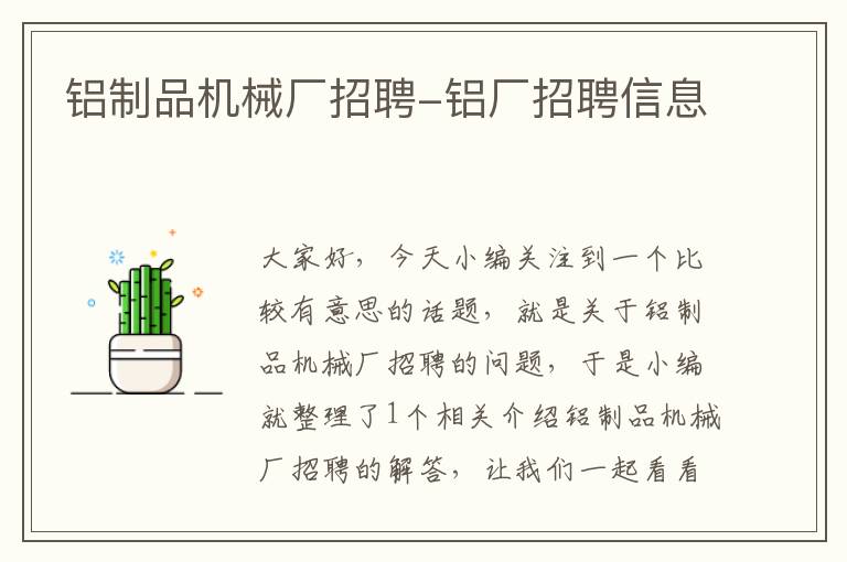 铝制品机械厂招聘-铝厂招聘信息