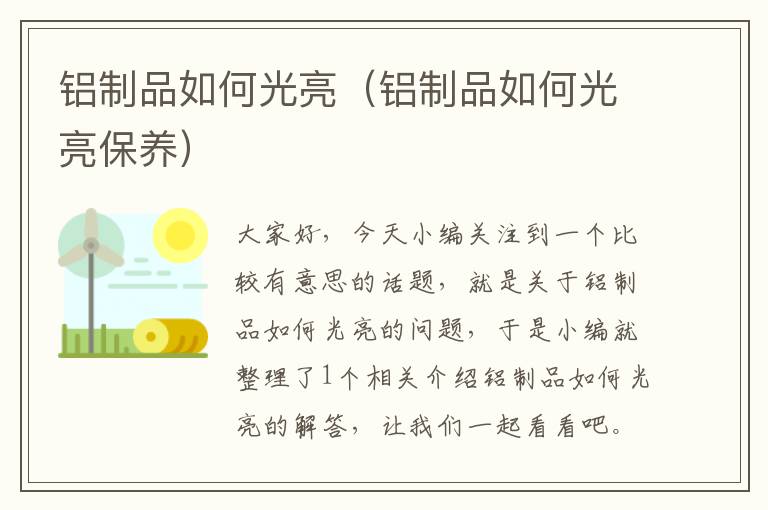 铝制品如何光亮（铝制品如何光亮保养）