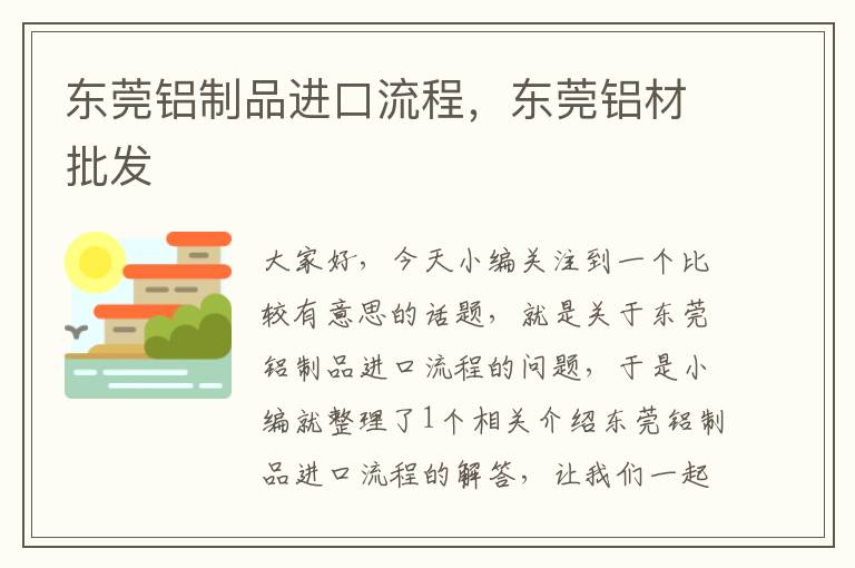 东莞铝制品进口流程，东莞铝材批发