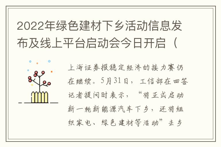 2022年绿色建材下乡活动信息发布及线上平台启动会今日开启（绿色建材基地）