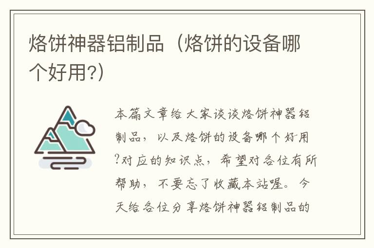 烙饼神器铝制品（烙饼的设备哪个好用?）