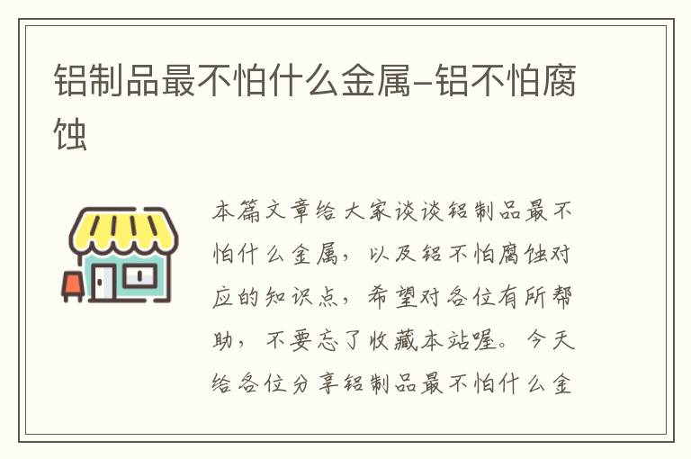 铝制品最不怕什么金属-铝不怕腐蚀