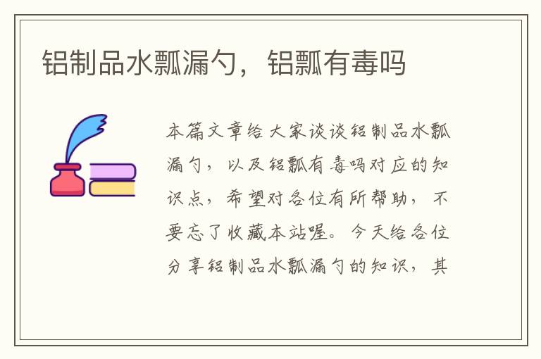 铝制品水瓢漏勺，铝瓢有毒吗