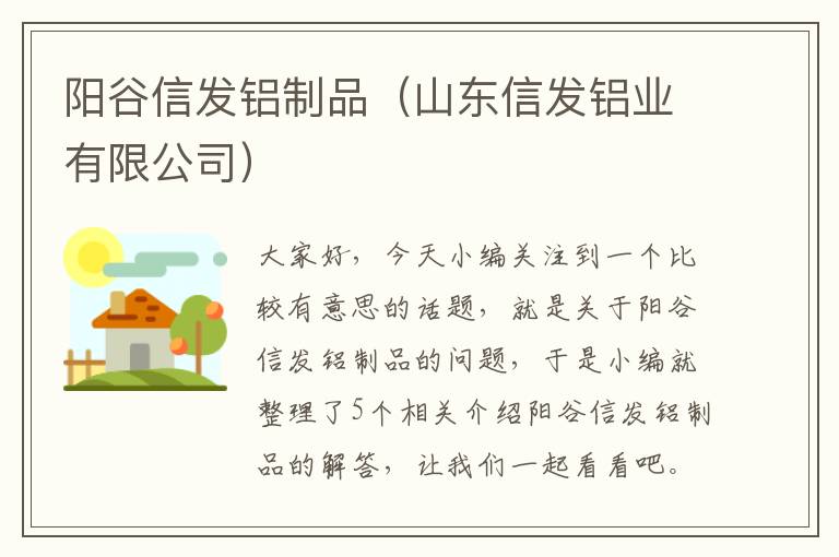 阳谷信发铝制品（山东信发铝业有限公司）