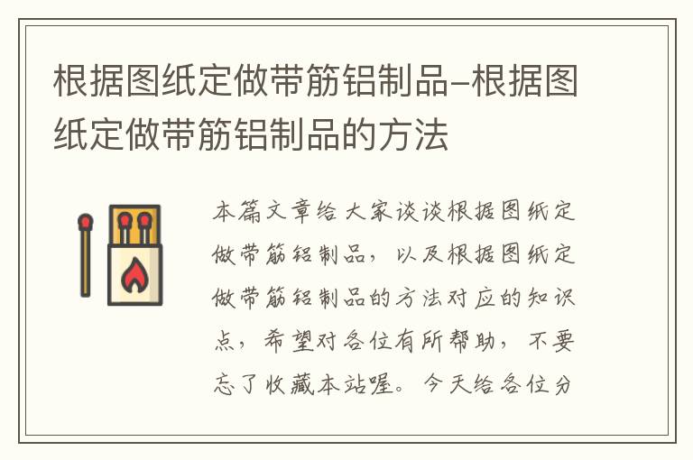 根据图纸定做带筋铝制品-根据图纸定做带筋铝制品的方法