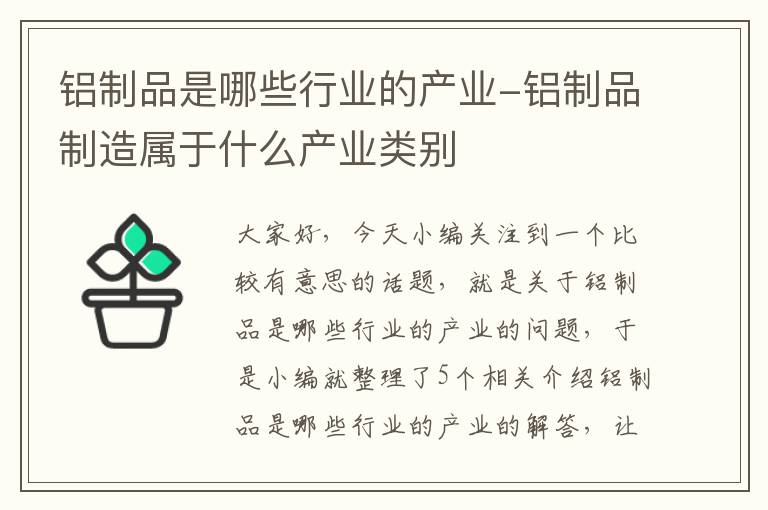 铝制品是哪些行业的产业-铝制品制造属于什么产业类别