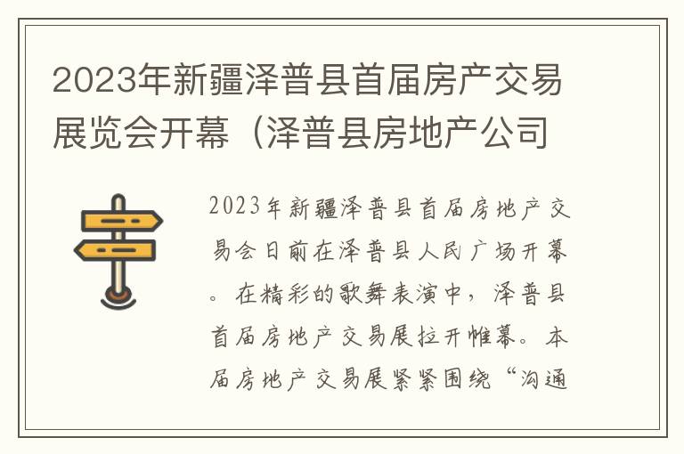 2023年新疆泽普县首届房产交易展览会开幕（泽普县房地产公司）