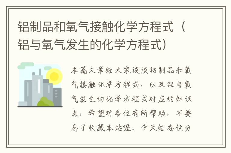 铝制品和氧气接触化学方程式（铝与氧气发生的化学方程式）