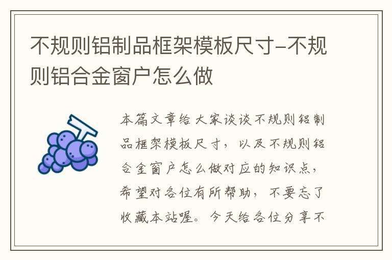 不规则铝制品框架模板尺寸-不规则铝合金窗户怎么做