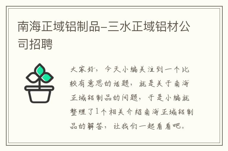 南海正域铝制品-三水正域铝材公司招聘