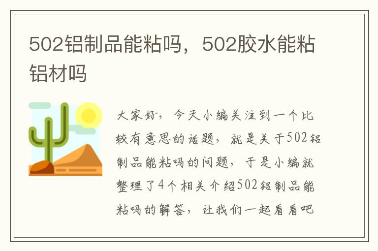 502铝制品能粘吗，502胶水能粘铝材吗