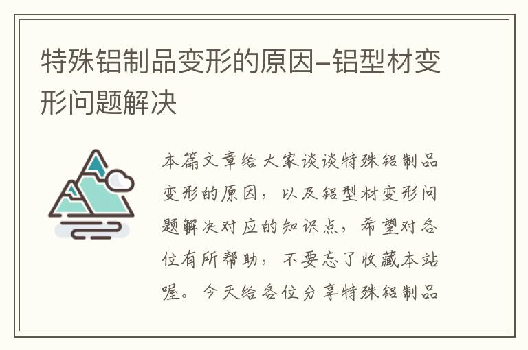 特殊铝制品变形的原因-铝型材变形问题解决