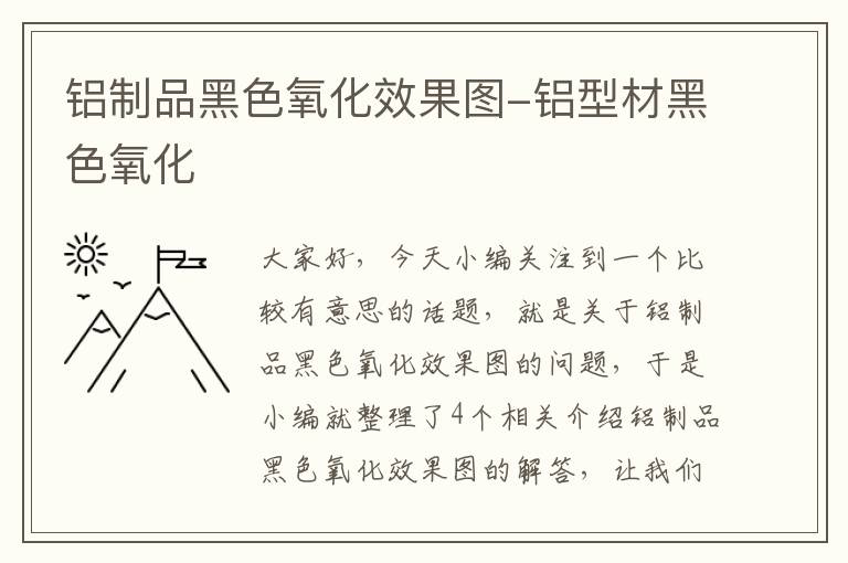 铝制品黑色氧化效果图-铝型材黑色氧化