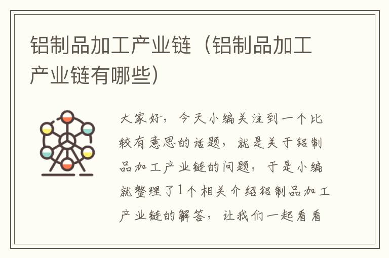 铝制品加工产业链（铝制品加工产业链有哪些）