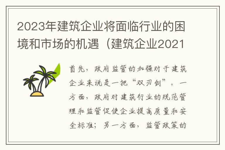 2023年建筑企业将面临行业的困境和市场的机遇（建筑企业2021年面临挑战）